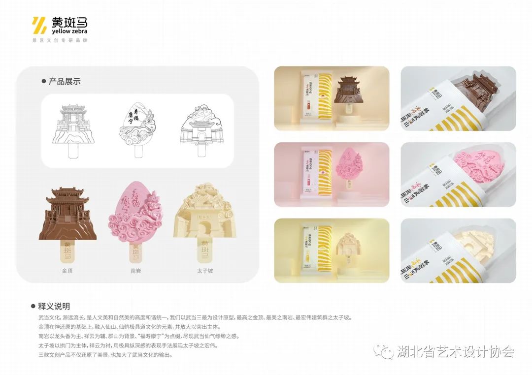 《武当山文创雪糕》——武汉三色鸟创意设计有限公司.jpg