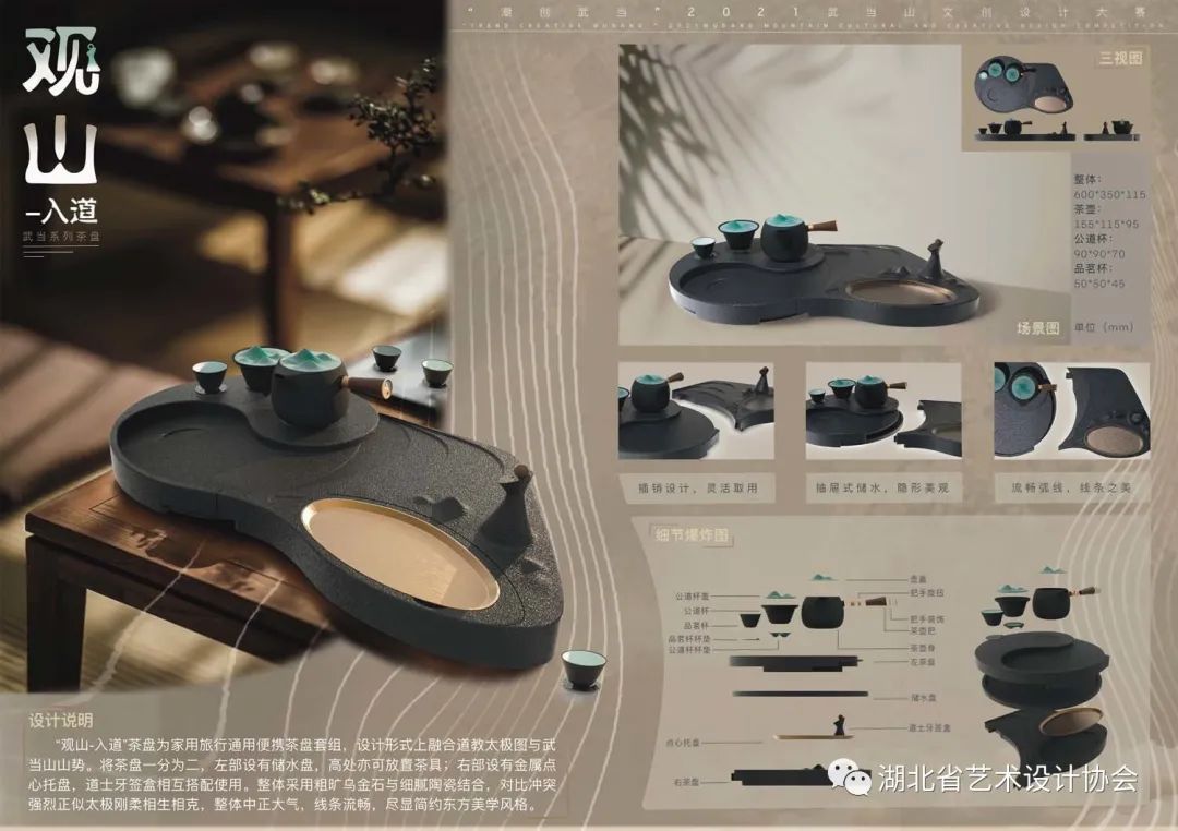 《“观山-入道”武当系列茶盘》——付思琪 李昊 李思航，四川美术学院.jpg