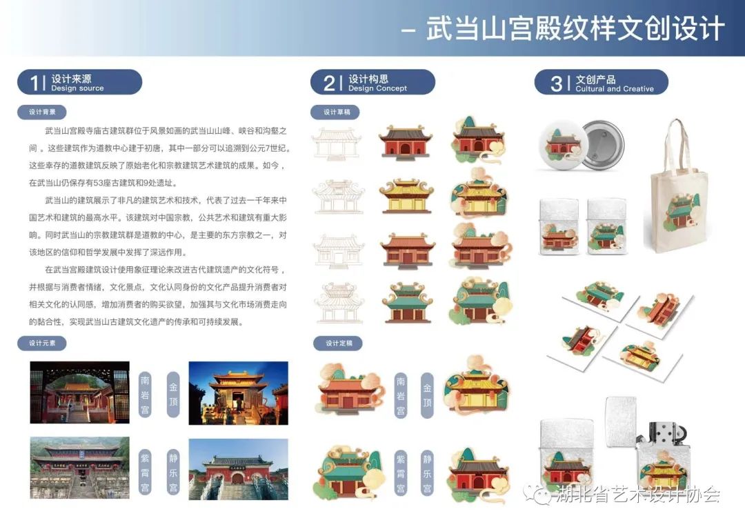 《武当山宫殿纹样文创设计》——张艺，武汉工程大学.jpg