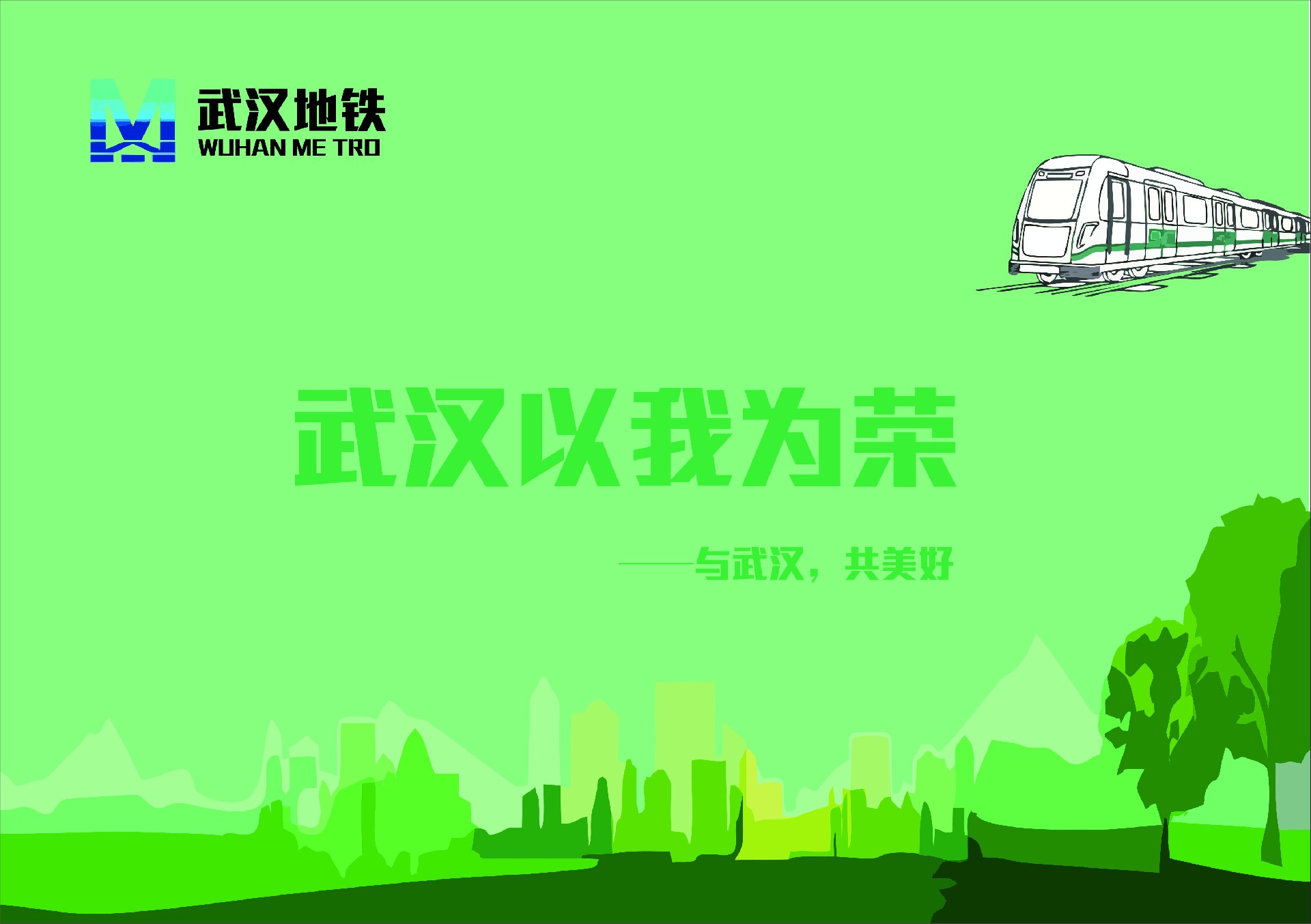 绿色武汉.jpg